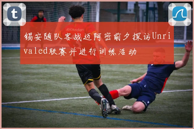 锡安随队客战迈阿密前夕探访Unrivaled联赛并进行训练活动