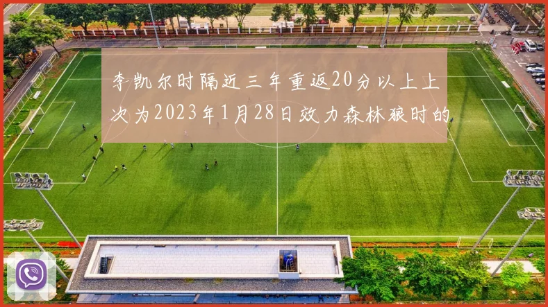 李凯尔时隔近三年重返20分以上上次为2023年1月28日效力森林狼时的精彩表现