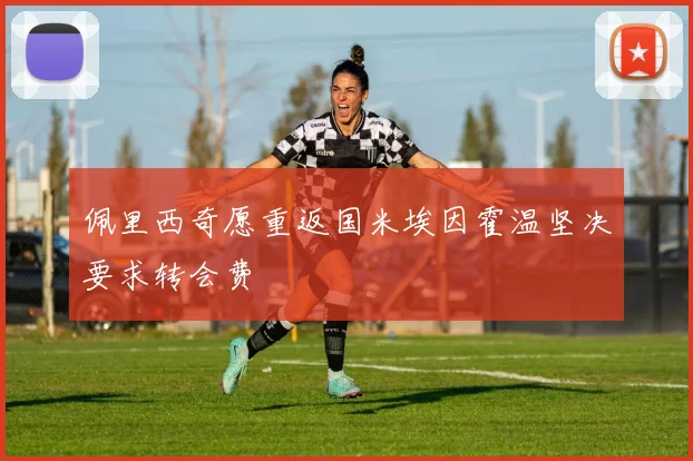 佩里西奇愿重返国米埃因霍温坚决要求转会费