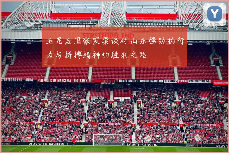 玉昆后卫张宸粱谈对山东强劲执行力与拼搏精神的胜利之路