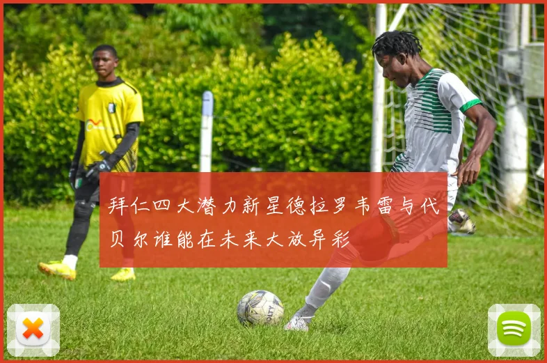 拜仁四大潜力新星德拉罗韦雷与代贝尔谁能在未来大放异彩